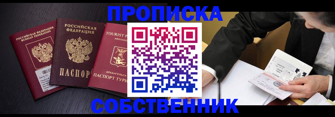прописка от собственника в Собинке